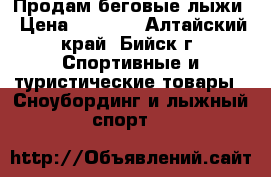 Продам беговые лыжи › Цена ­ 1 200 - Алтайский край, Бийск г. Спортивные и туристические товары » Сноубординг и лыжный спорт   